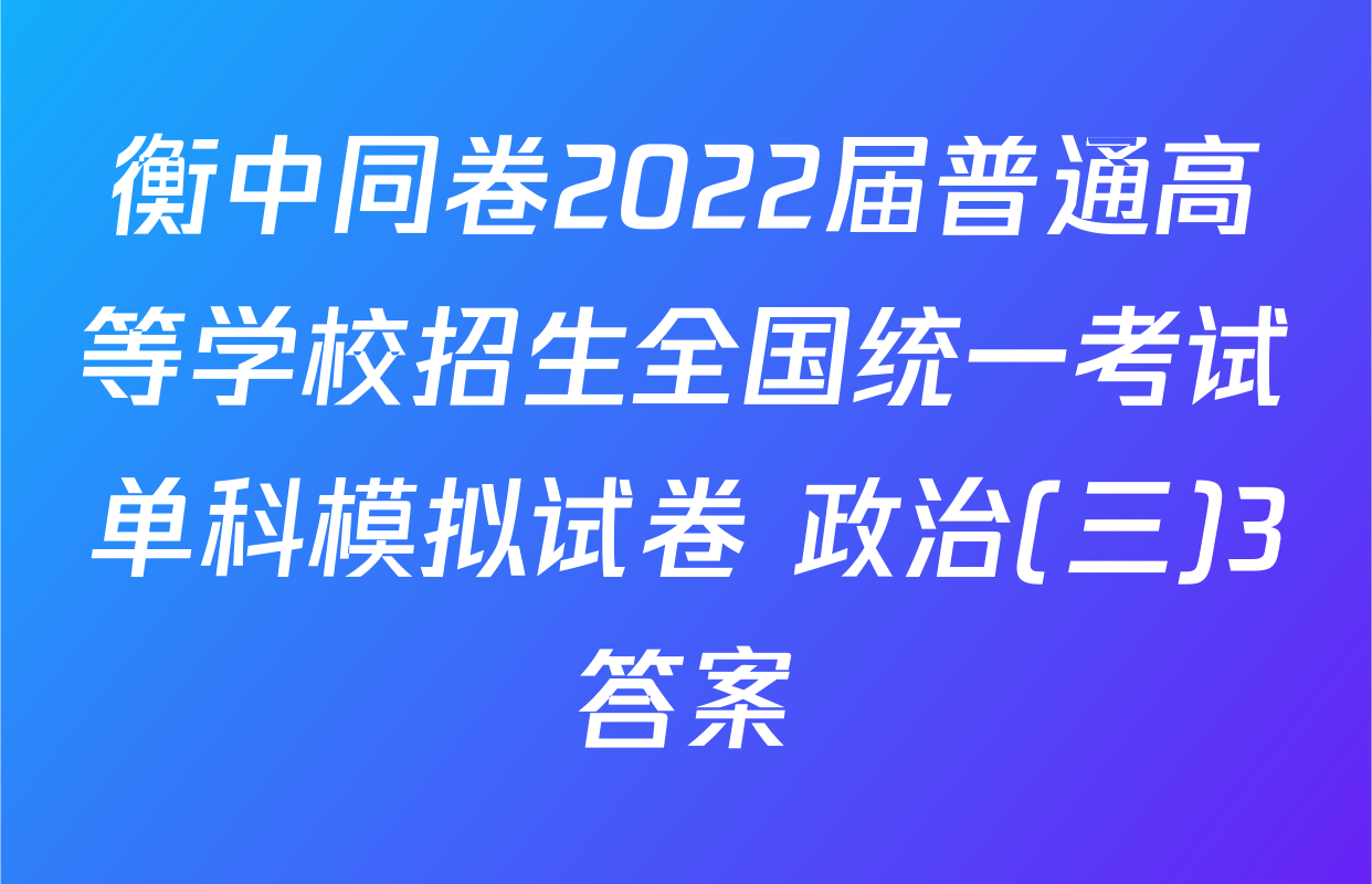 衡中同卷2022届普通高等学校招生全国统一考试单科模拟试卷 政治(三)3答案