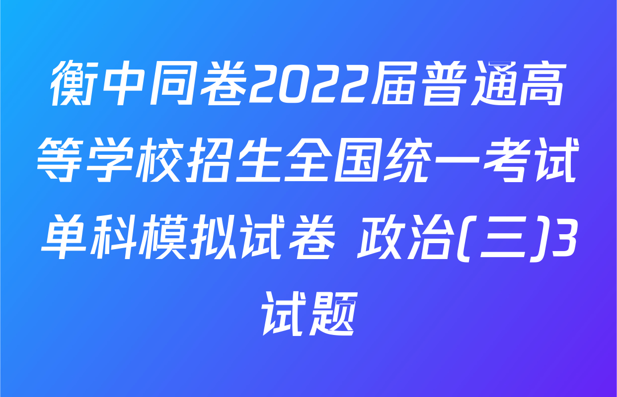 衡中同卷2022届普通高等学校招生全国统一考试单科模拟试卷 政治(三)3试题
