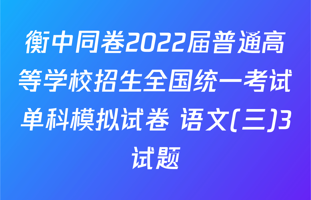 衡中同卷2022届普通高等学校招生全国统一考试单科模拟试卷 语文(三)3试题
