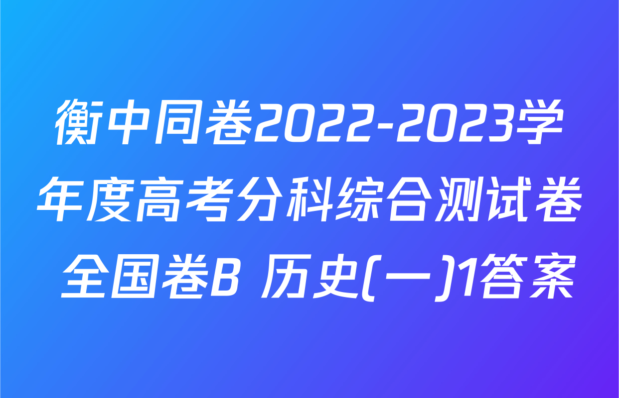 衡中同卷2022-2023学年度高考分科综合测试卷 全国卷B 历史(一)1答案