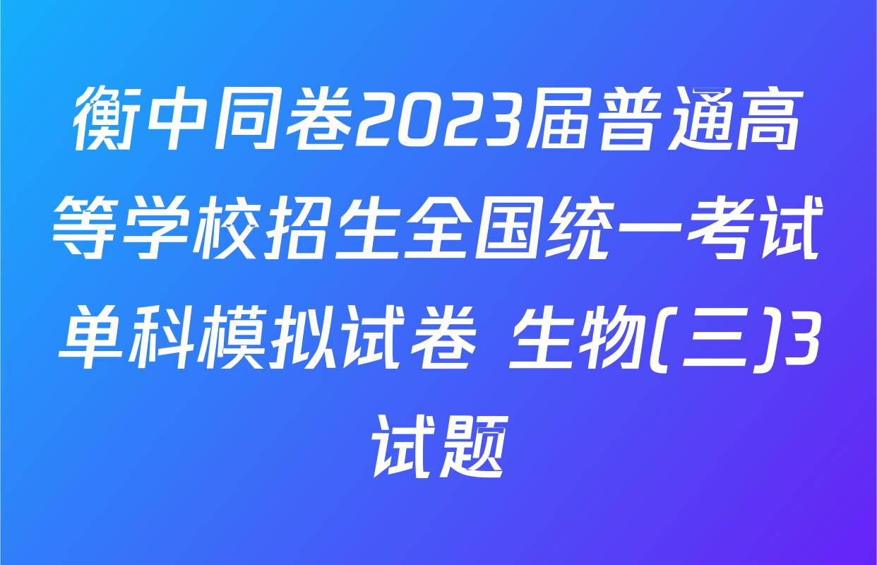 衡中同卷2023届普通高等学校招生全国统一考试单科模拟试卷 生物(三)3试题