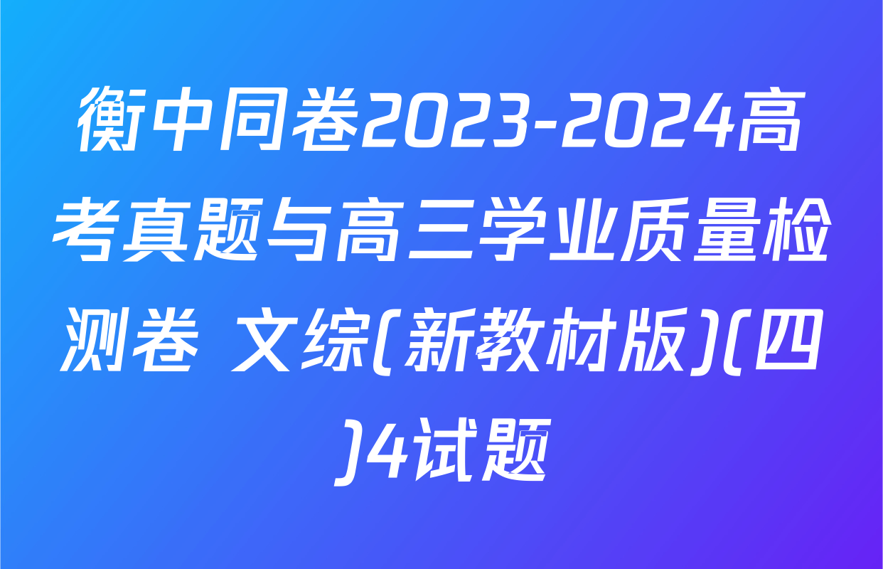 衡中同卷2023-2024高考真题与高三学业质量检测卷 文综(新教材版)(四)4试题