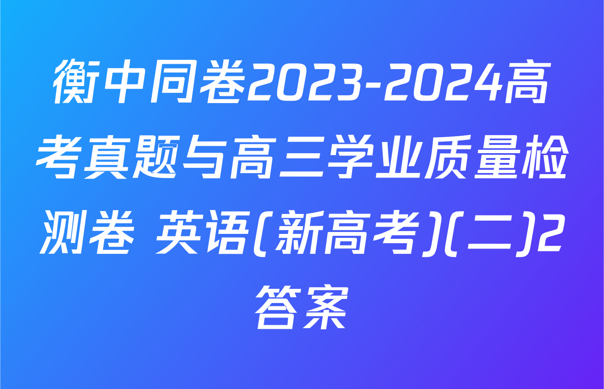 衡中同卷2023-2024高考真题与高三学业质量检测卷 英语(新高考)(二)2答案
