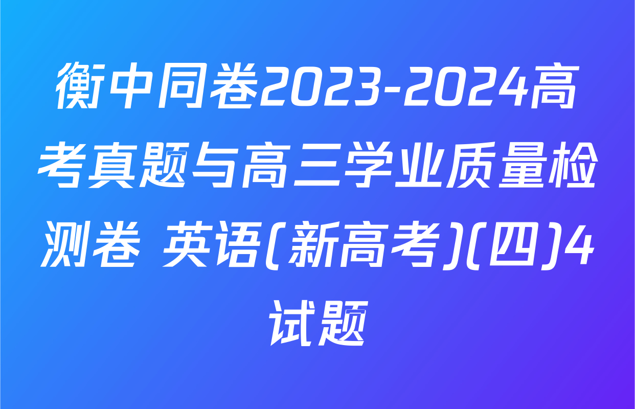 衡中同卷2023-2024高考真题与高三学业质量检测卷 英语(新高考)(四)4试题
