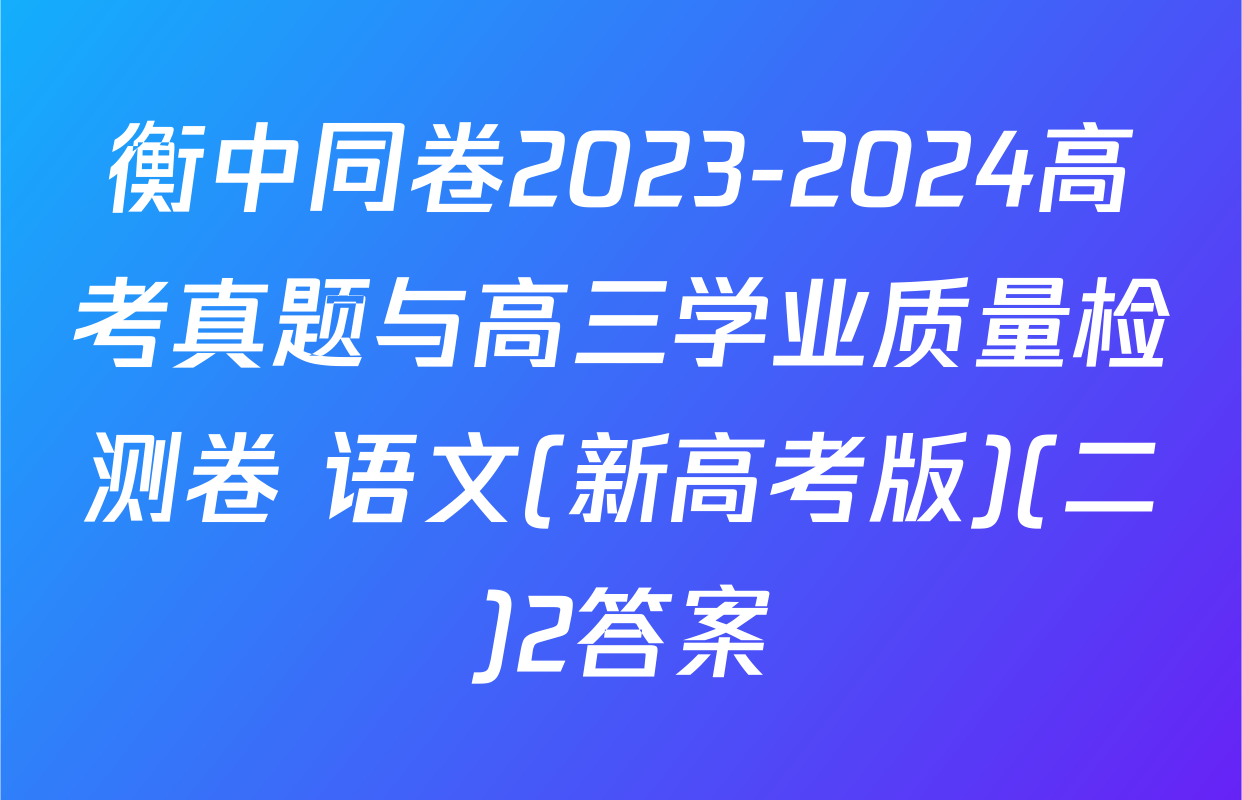 衡中同卷2023-2024高考真题与高三学业质量检测卷 语文(新高考版)(二)2答案