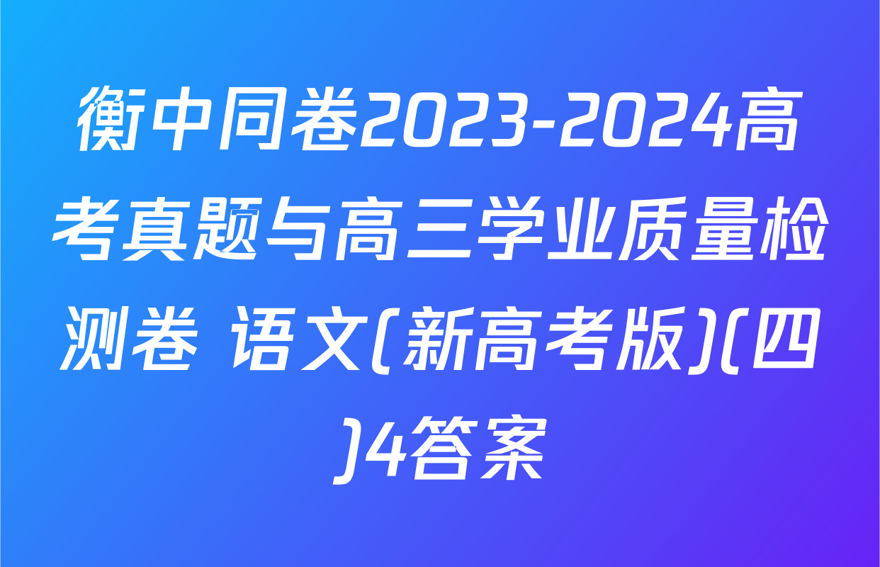 衡中同卷2023-2024高考真题与高三学业质量检测卷 语文(新高考版)(四)4答案