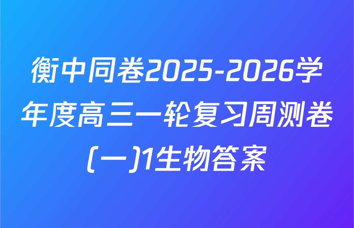 衡中同卷2025-2026学年度高三一轮复习周测卷(一)1生物答案