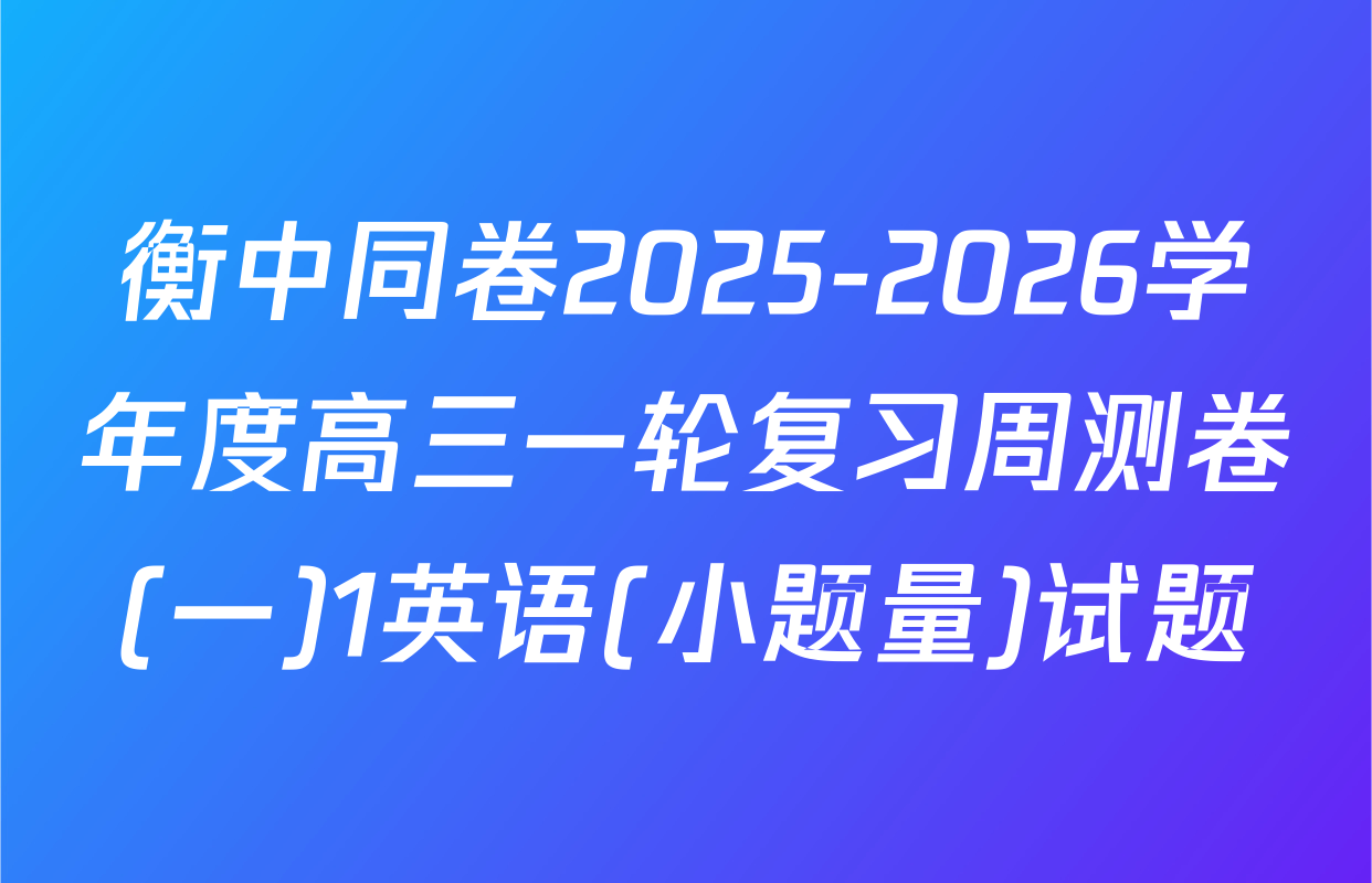 衡中同卷2025-2026学年度高三一轮复习周测卷(一)1英语(小题量)试题