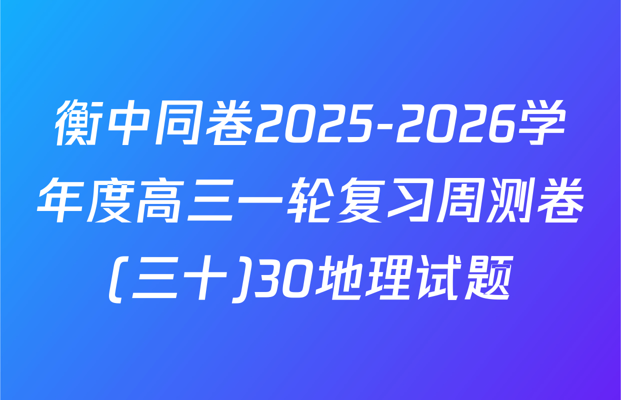 衡中同卷2025-2026学年度高三一轮复习周测卷(三十)30地理试题