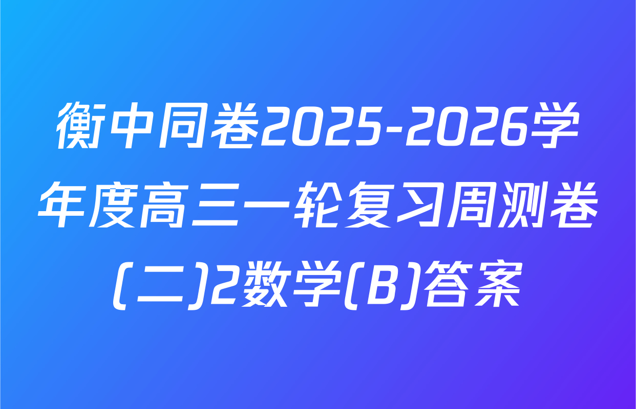 衡中同卷2025-2026学年度高三一轮复习周测卷(二)2数学(B)答案