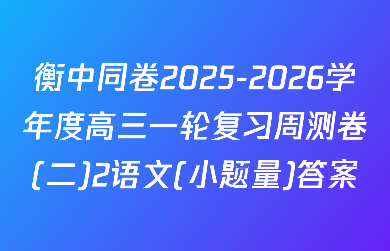 衡中同卷2025-2026学年度高三一轮复习周测卷(二)2语文(小题量)答案