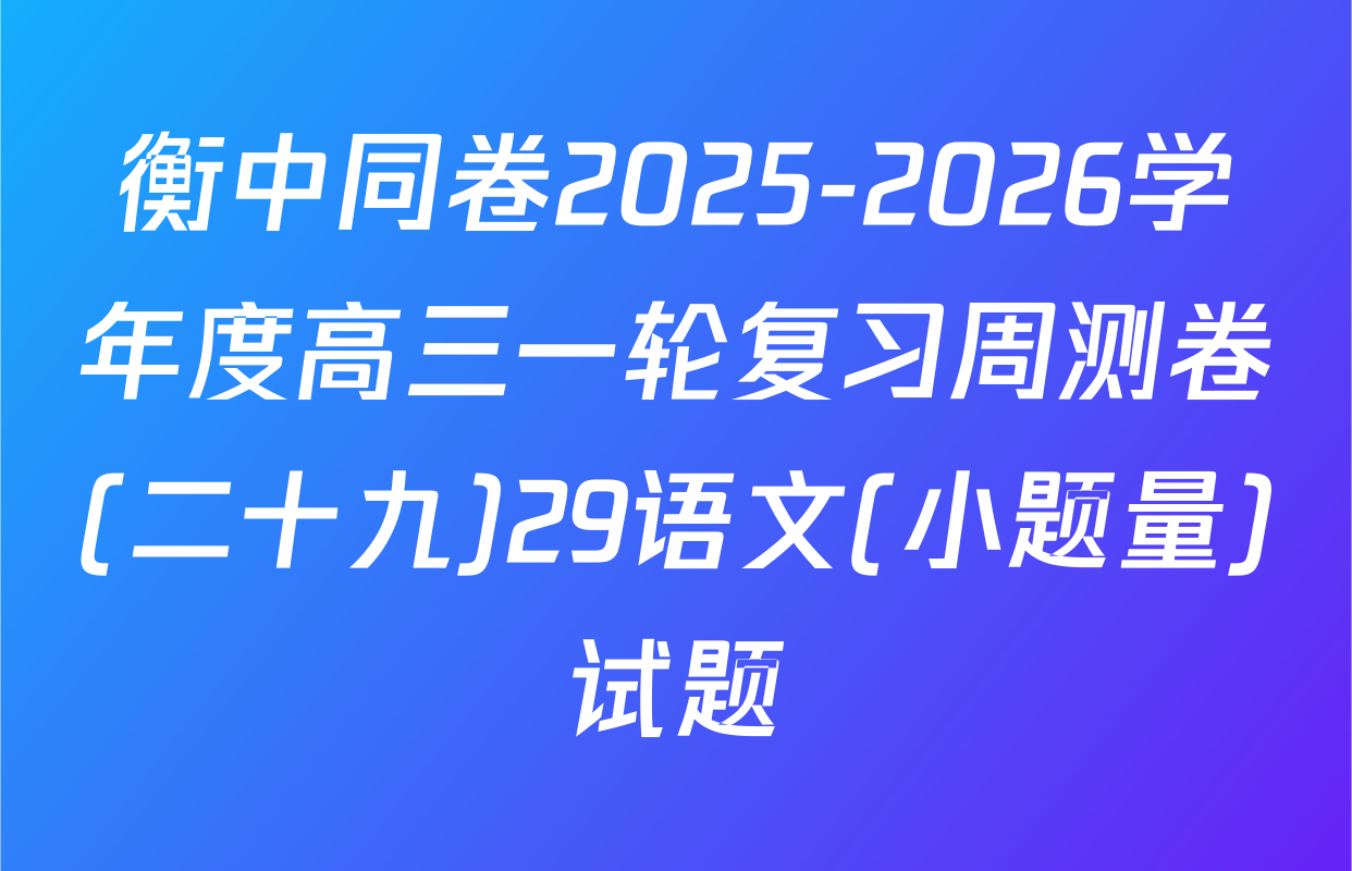 衡中同卷2025-2026学年度高三一轮复习周测卷(二十九)29语文(小题量)试题