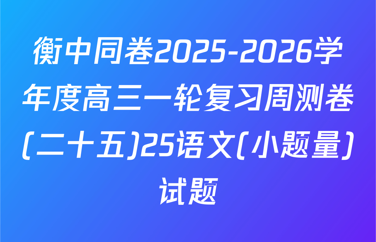 衡中同卷2025-2026学年度高三一轮复习周测卷(二十五)25语文(小题量)试题