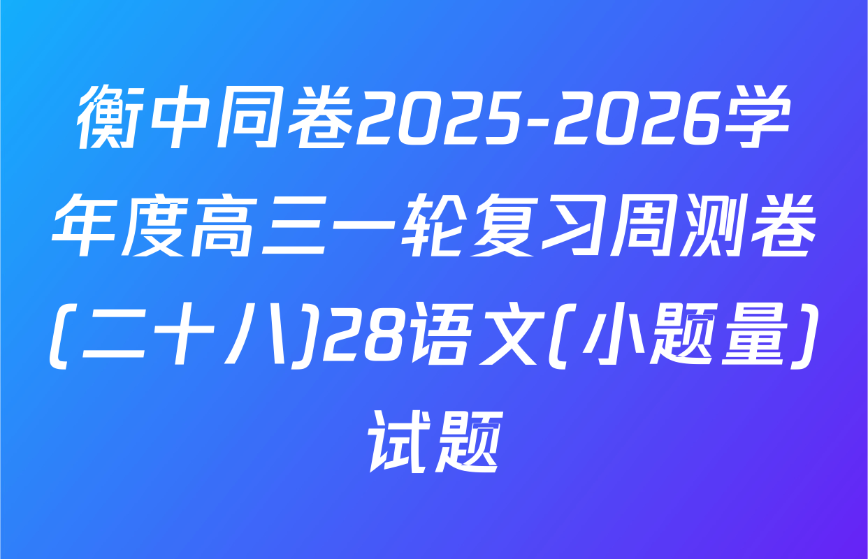 衡中同卷2025-2026学年度高三一轮复习周测卷(二十八)28语文(小题量)试题