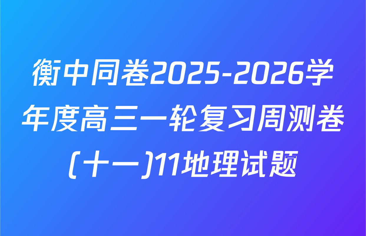 衡中同卷2025-2026学年度高三一轮复习周测卷(十一)11地理试题