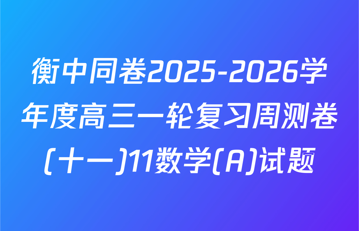 衡中同卷2025-2026学年度高三一轮复习周测卷(十一)11数学(A)试题