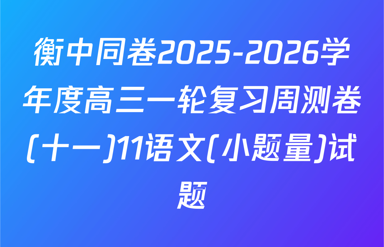衡中同卷2025-2026学年度高三一轮复习周测卷(十一)11语文(小题量)试题
