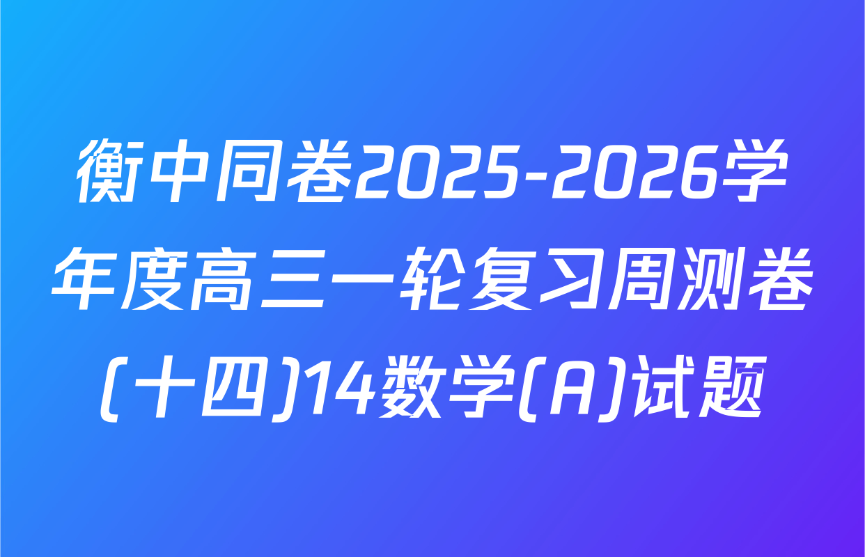 衡中同卷2025-2026学年度高三一轮复习周测卷(十四)14数学(A)试题