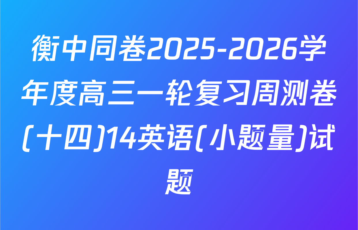 衡中同卷2025-2026学年度高三一轮复习周测卷(十四)14英语(小题量)试题