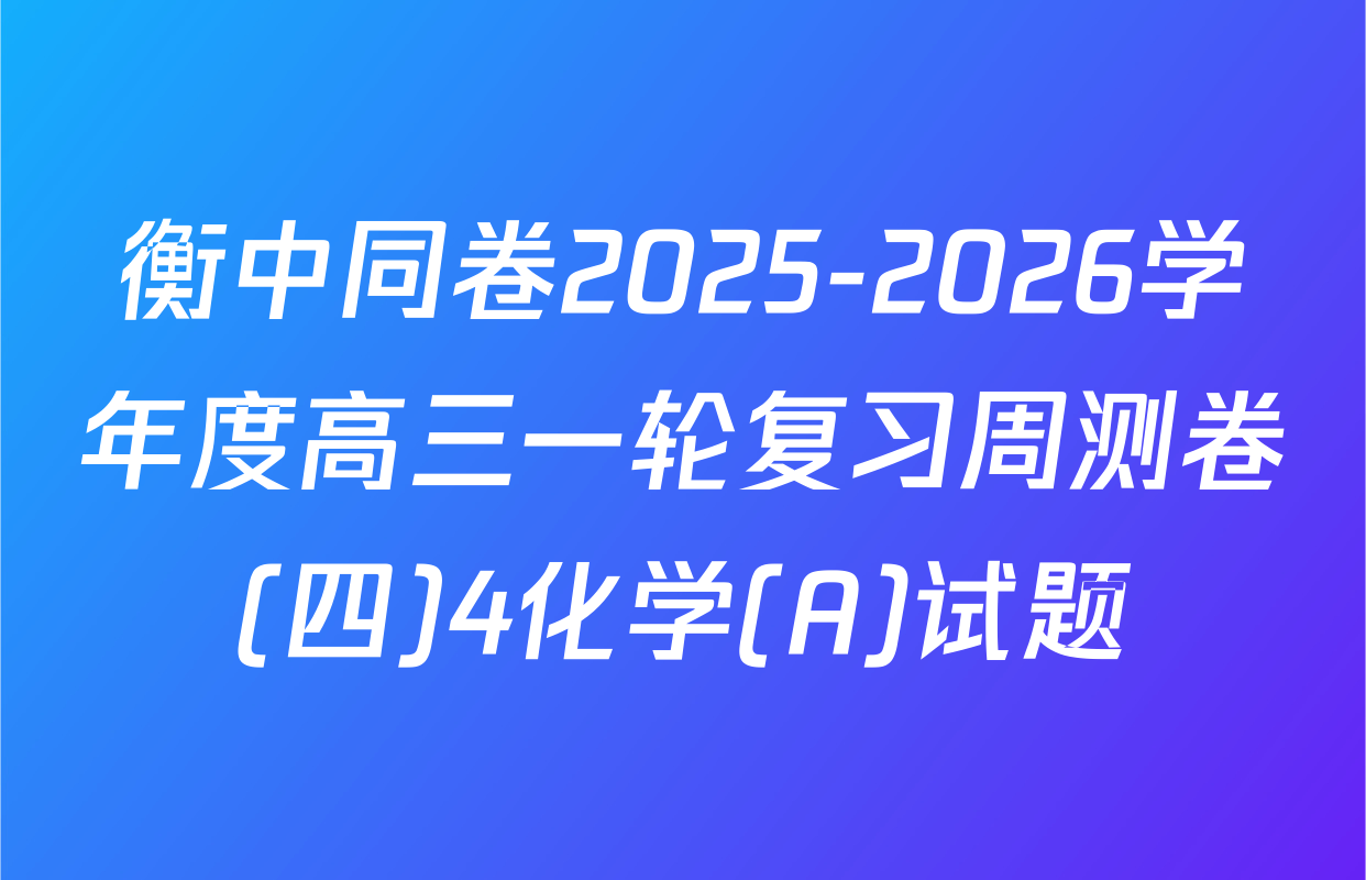 衡中同卷2025-2026学年度高三一轮复习周测卷(四)4化学(A)试题