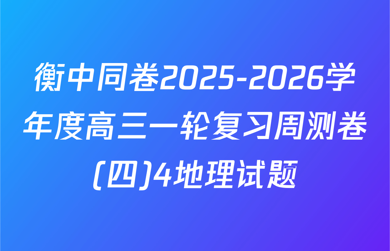 衡中同卷2025-2026学年度高三一轮复习周测卷(四)4地理试题