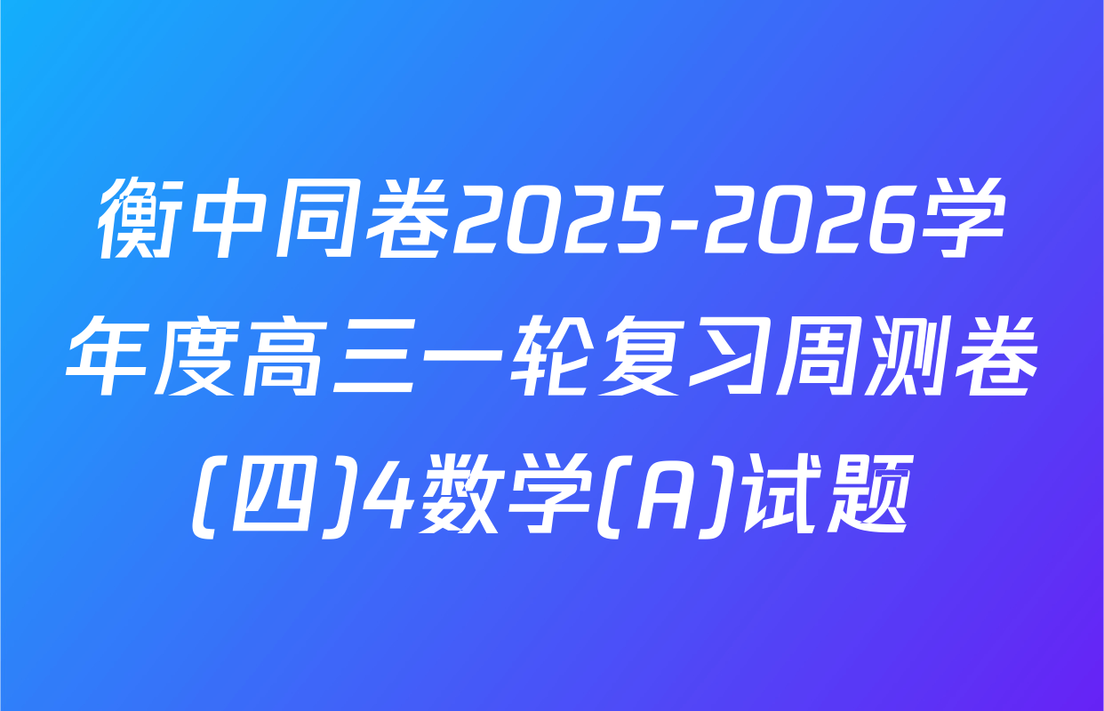 衡中同卷2025-2026学年度高三一轮复习周测卷(四)4数学(A)试题