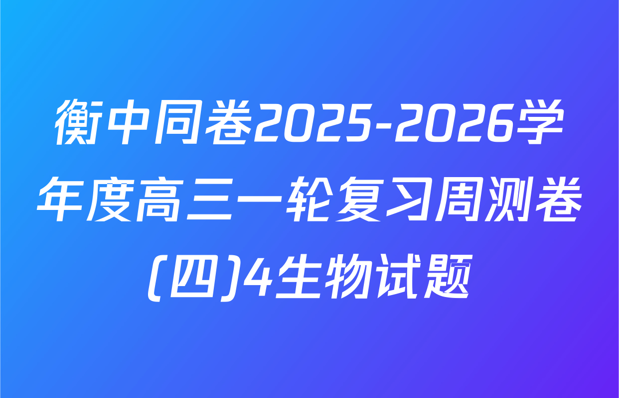 衡中同卷2025-2026学年度高三一轮复习周测卷(四)4生物试题