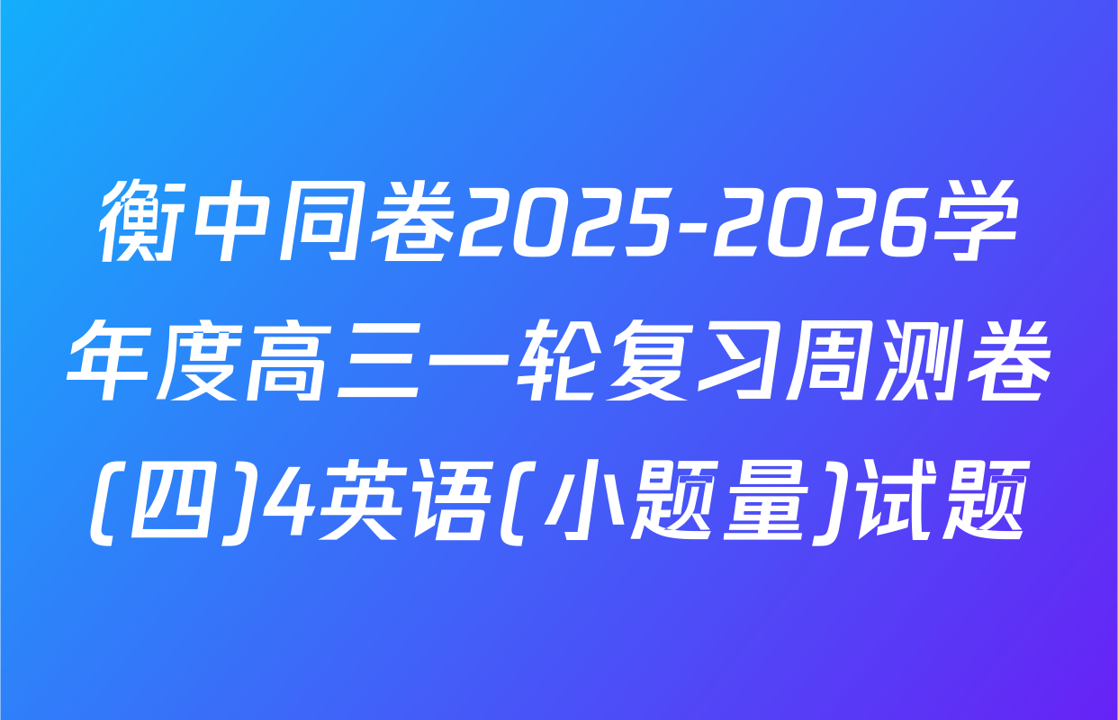 衡中同卷2025-2026学年度高三一轮复习周测卷(四)4英语(小题量)试题