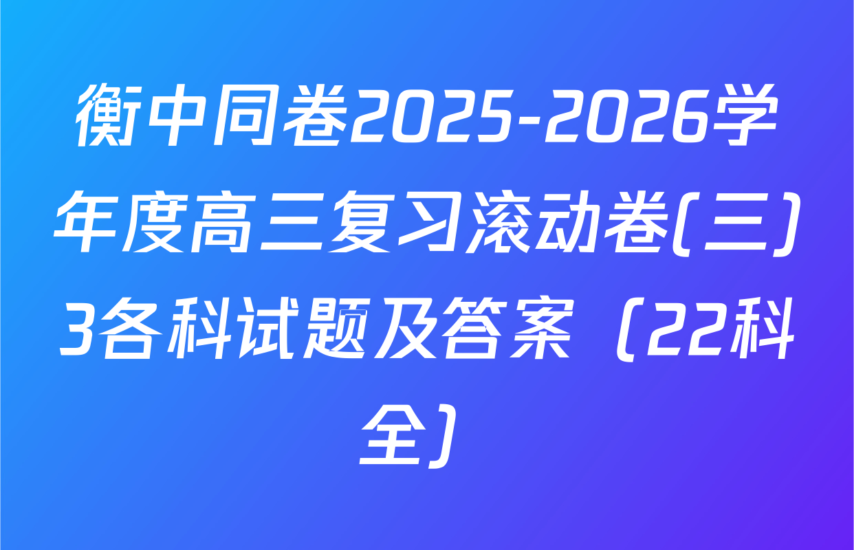 衡中同卷2025-2026学年度高三复习滚动卷(三)3各科试题及答案（22科全）