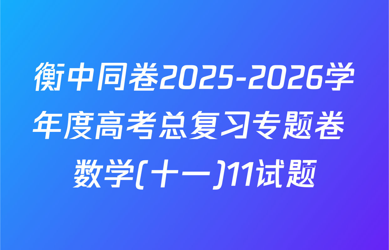 衡中同卷2025-2026学年度高考总复习专题卷 数学(十一)11试题