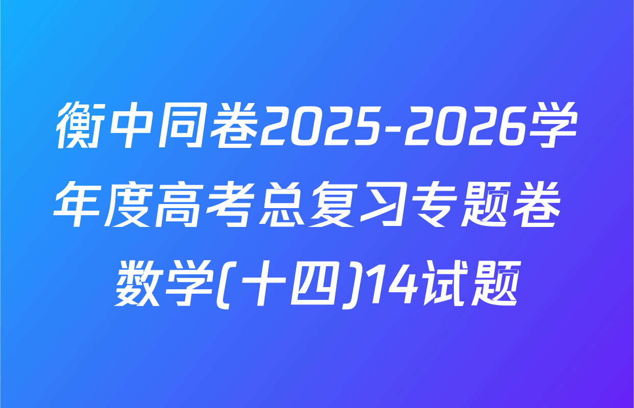 衡中同卷2025-2026学年度高考总复习专题卷 数学(十四)14试题