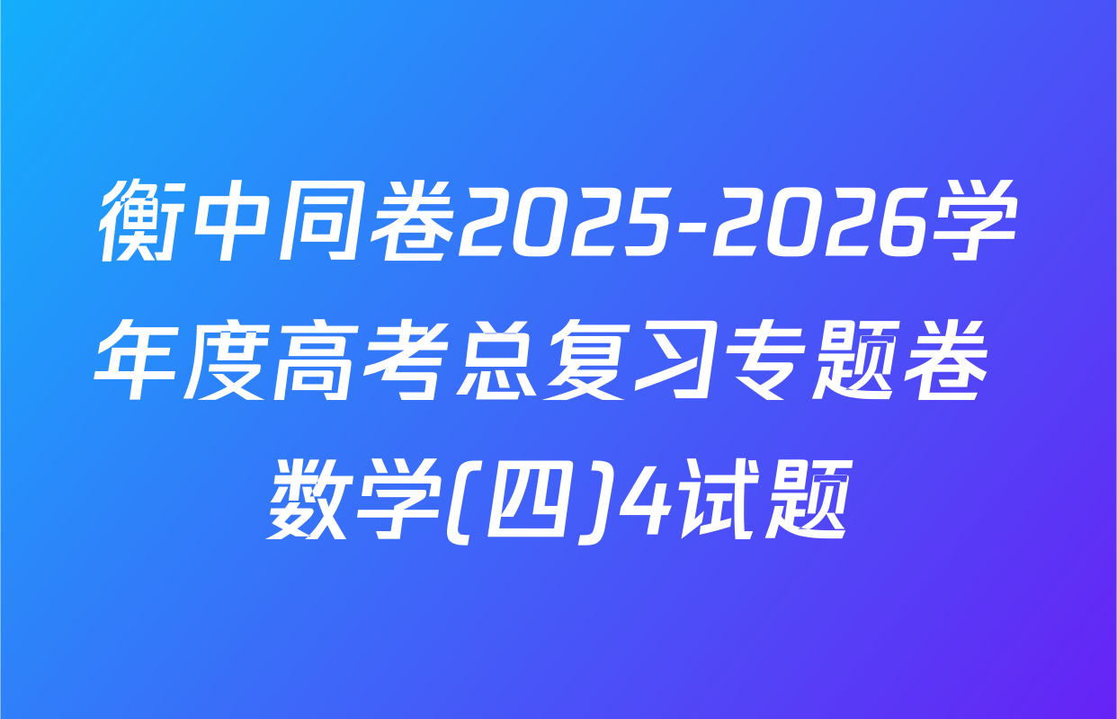 衡中同卷2025-2026学年度高考总复习专题卷 数学(四)4试题