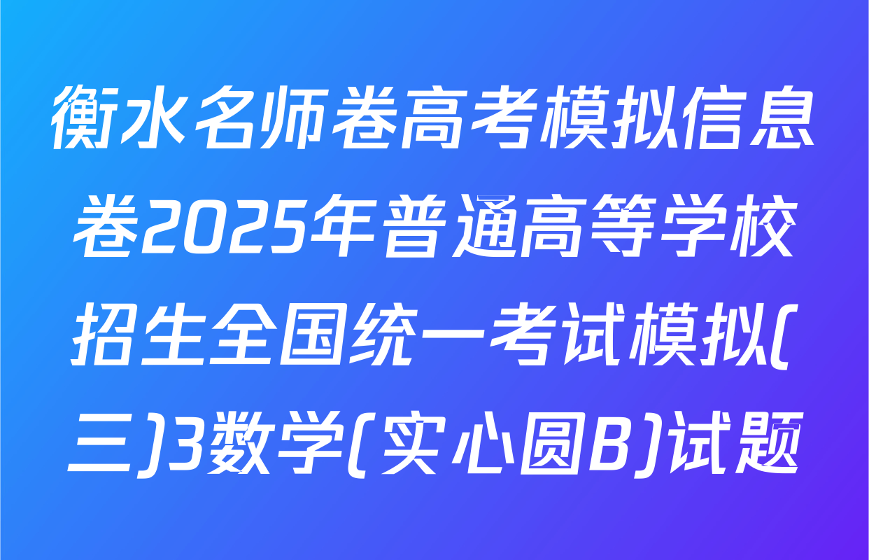 衡水名师卷高考模拟信息卷2025年普通高等学校招生全国统一考试模拟(三)3数学(实心圆B)试题