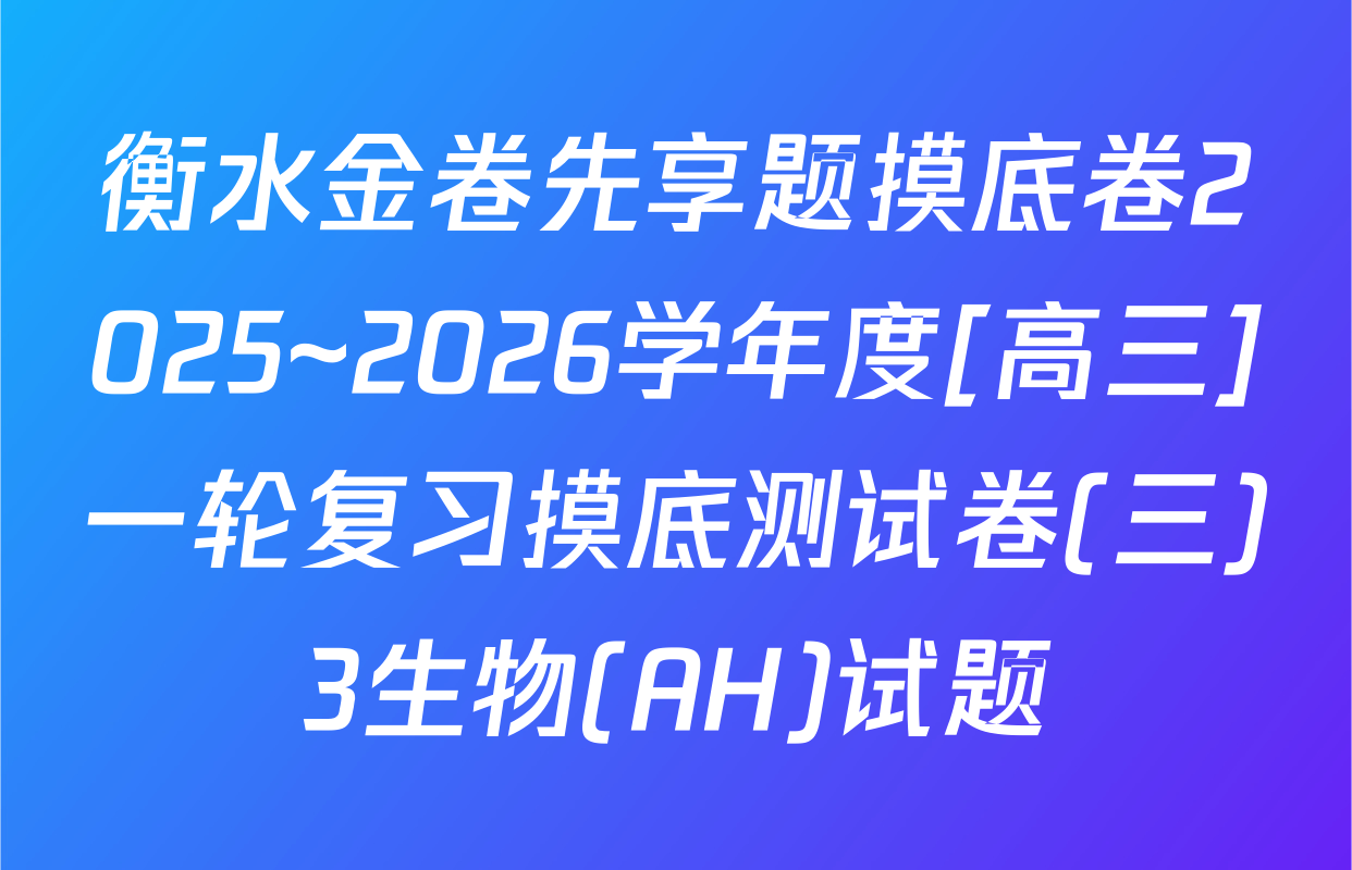 衡水金卷先享题摸底卷2025~2026学年度[高三]一轮复习摸底测试卷(三)3生物(AH)试题