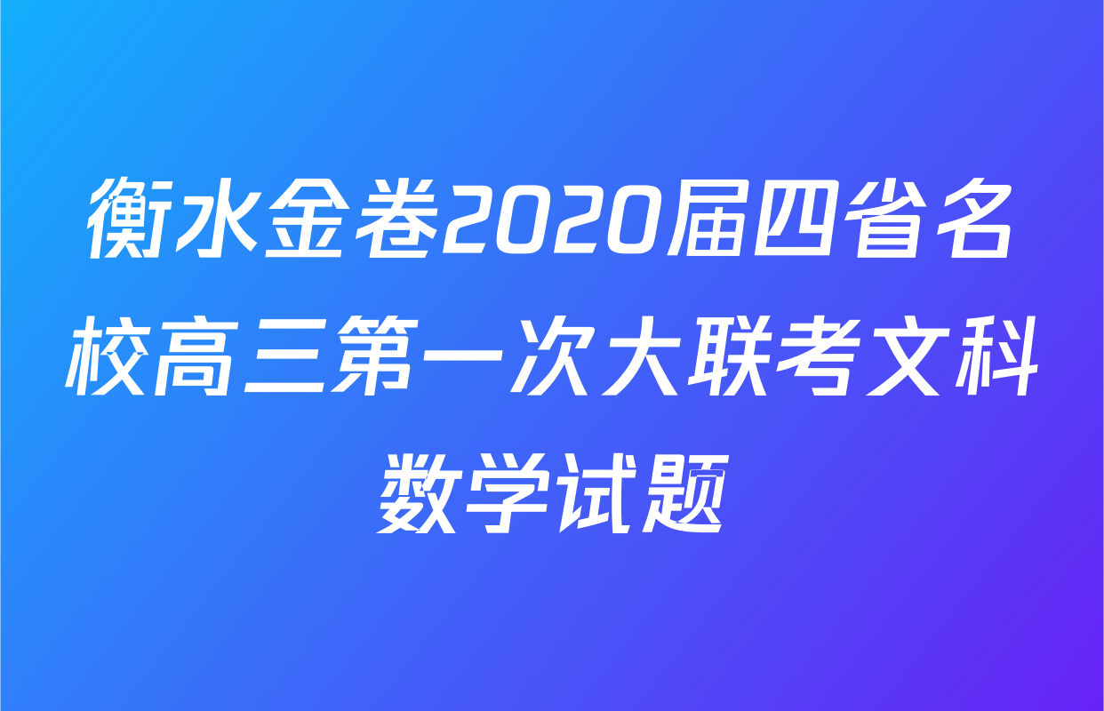 衡水金卷2020届四省名校高三第一次大联考文科数学试题
