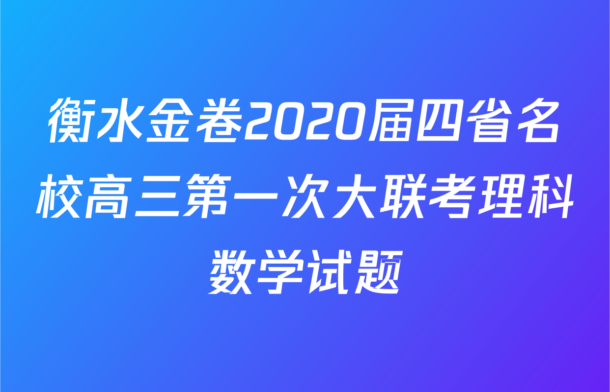 衡水金卷2020届四省名校高三第一次大联考理科数学试题