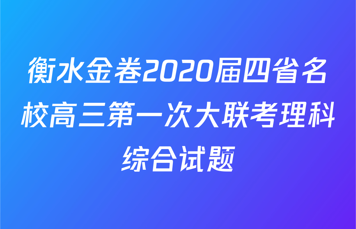 衡水金卷2020届四省名校高三第一次大联考理科综合试题