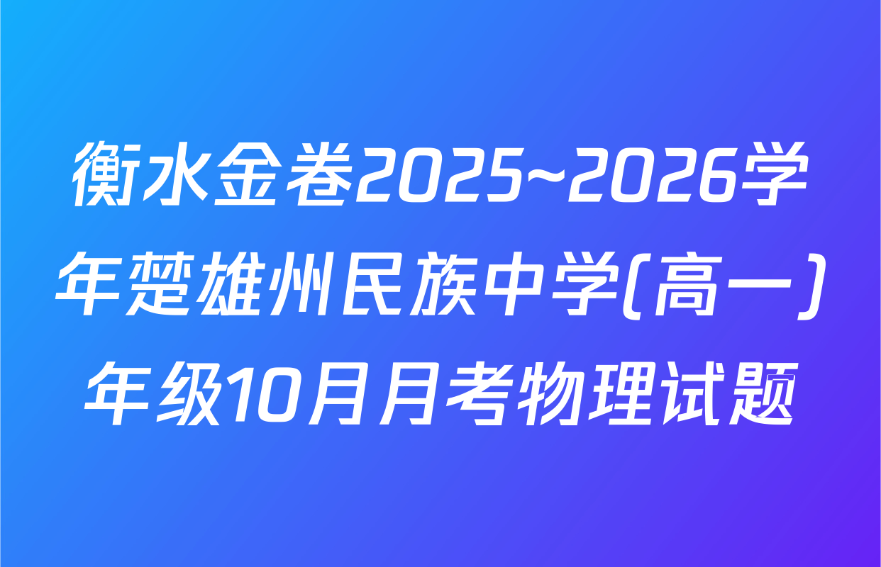 衡水金卷2025~2026学年楚雄州民族中学(高一)年级10月月考物理试题