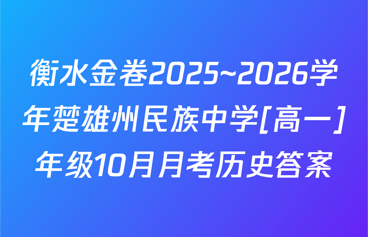 衡水金卷2025~2026学年楚雄州民族中学[高一]年级10月月考历史答案