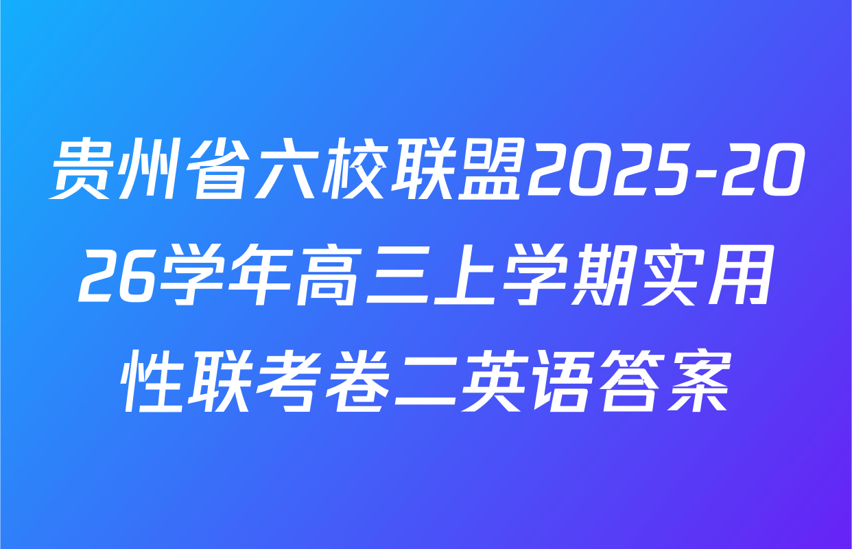 贵州省六校联盟2025-2026学年高三上学期实用性联考卷二英语答案