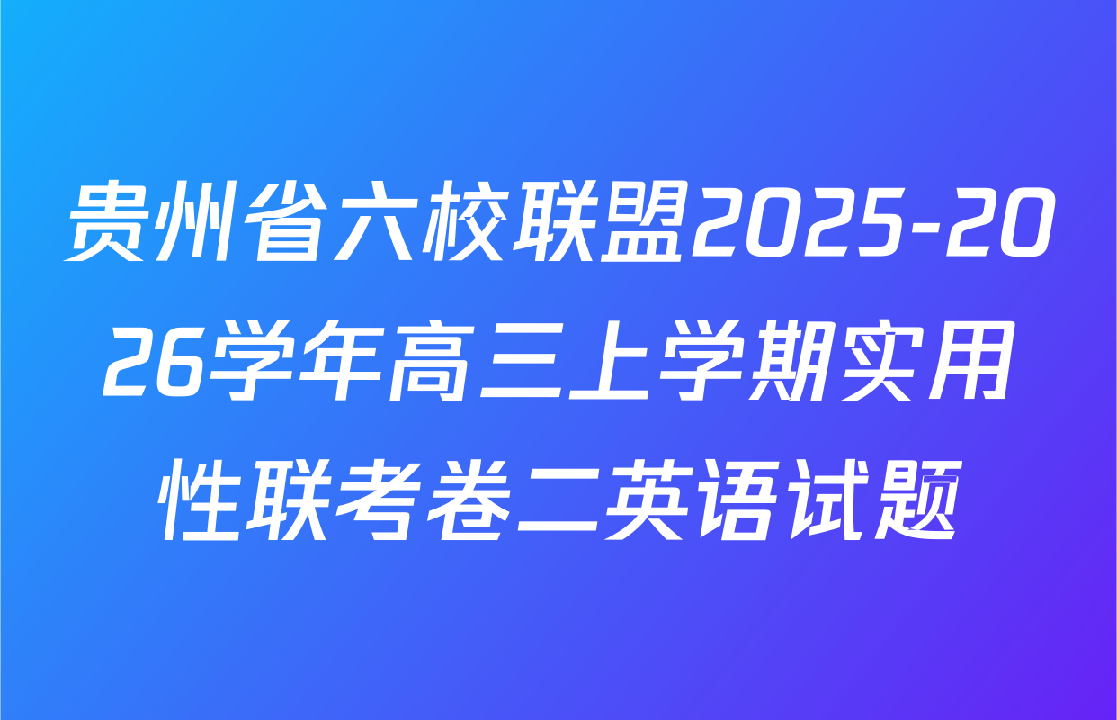 贵州省六校联盟2025-2026学年高三上学期实用性联考卷二英语试题