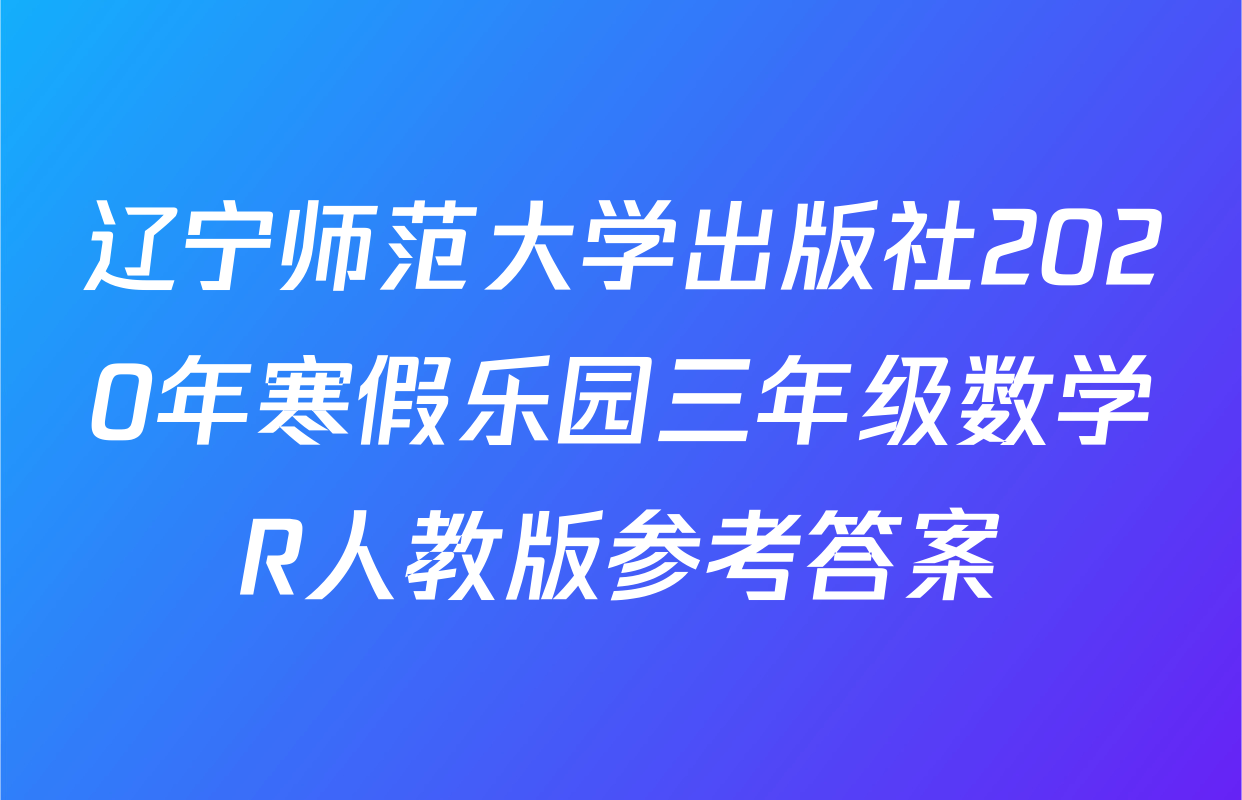 辽宁师范大学出版社2020年寒假乐园三年级数学R人教版参考答案