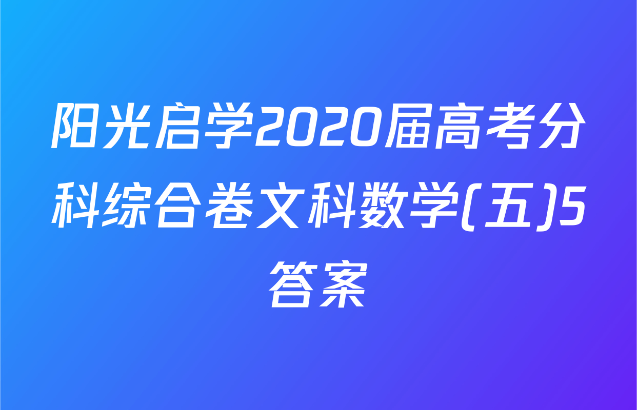 阳光启学2020届高考分科综合卷文科数学(五)5答案