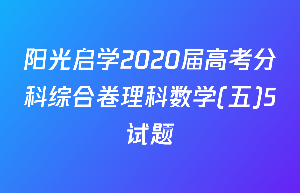 阳光启学2020届高考分科综合卷理科数学(五)5试题