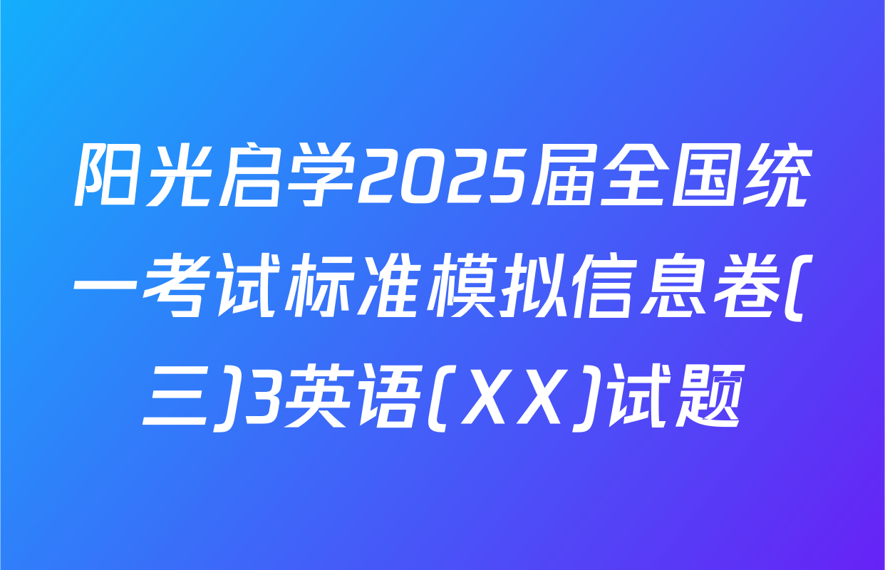 阳光启学2025届全国统一考试标准模拟信息卷(三)3英语(XX)试题