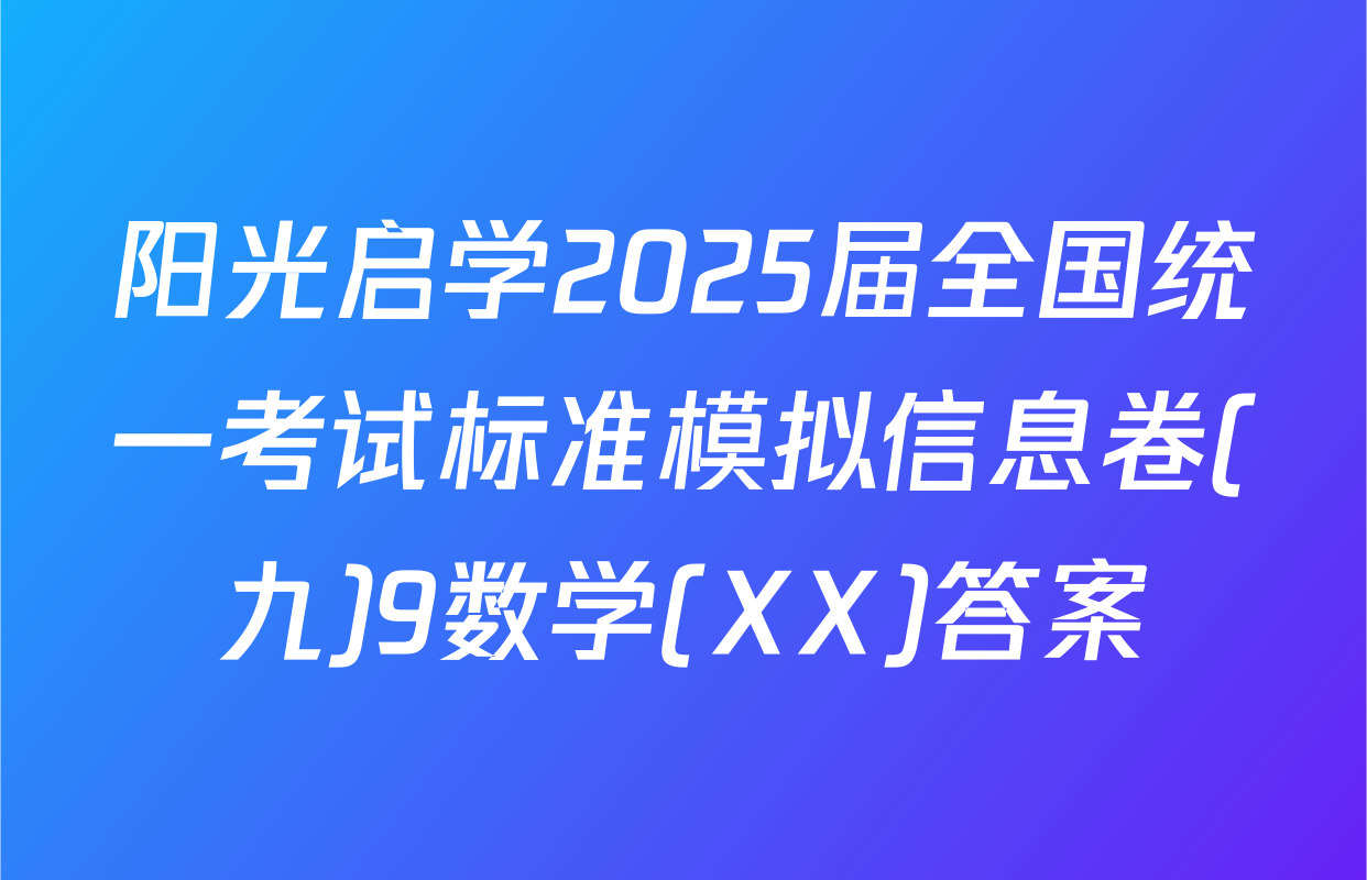阳光启学2025届全国统一考试标准模拟信息卷(九)9数学(XX)答案