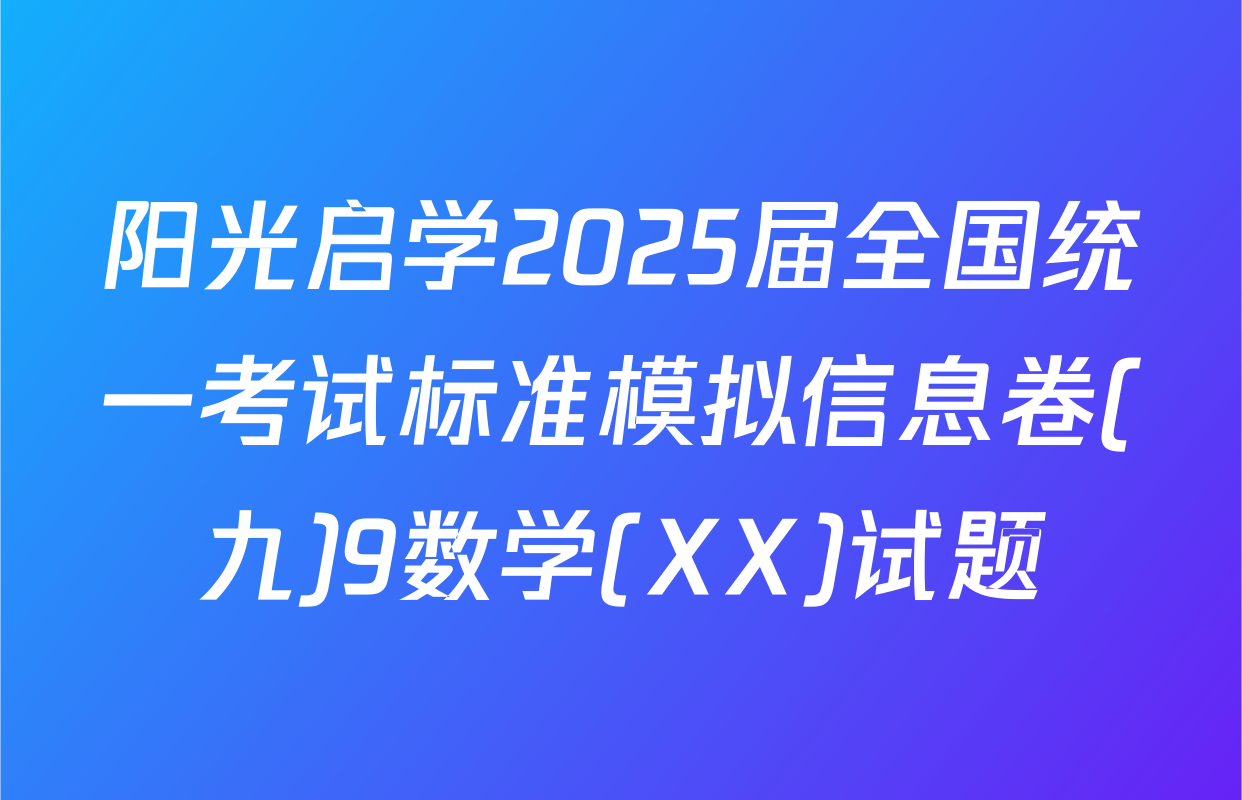 阳光启学2025届全国统一考试标准模拟信息卷(九)9数学(XX)试题
