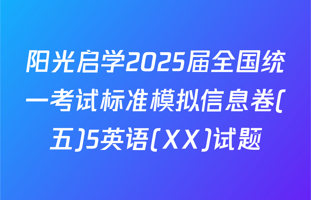 阳光启学2025届全国统一考试标准模拟信息卷(五)5英语(XX)试题