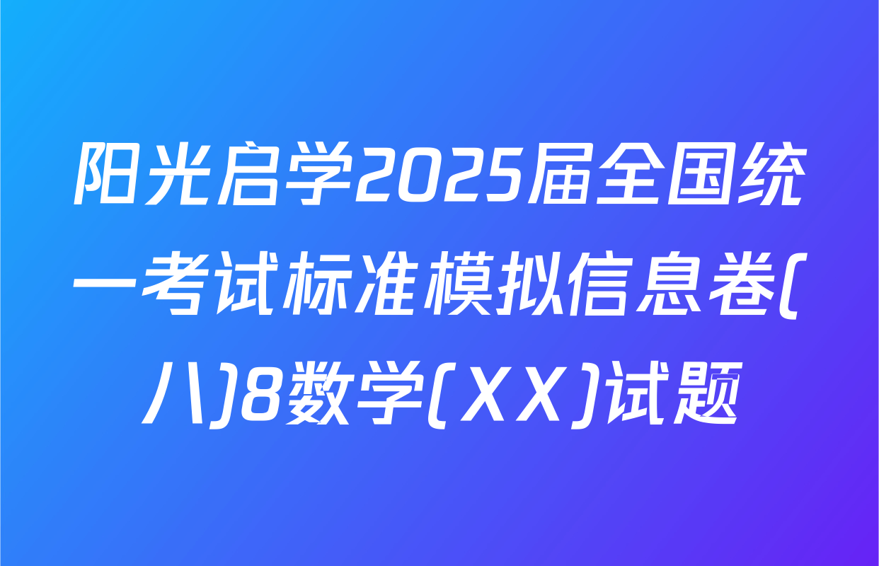 阳光启学2025届全国统一考试标准模拟信息卷(八)8数学(XX)试题