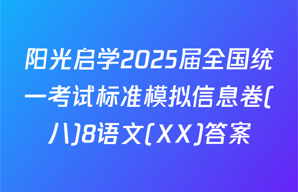 阳光启学2025届全国统一考试标准模拟信息卷(八)8语文(XX)答案